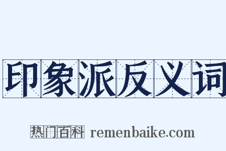 印象派反义词是什么意思的图片